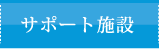 社会復帰施設