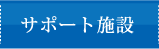 社会復帰施設