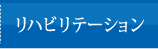 リハビリテーション