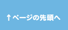 ページの先頭へ