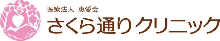 さくら通りクリニック